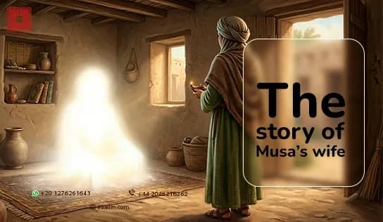 The story of Musa’s wife